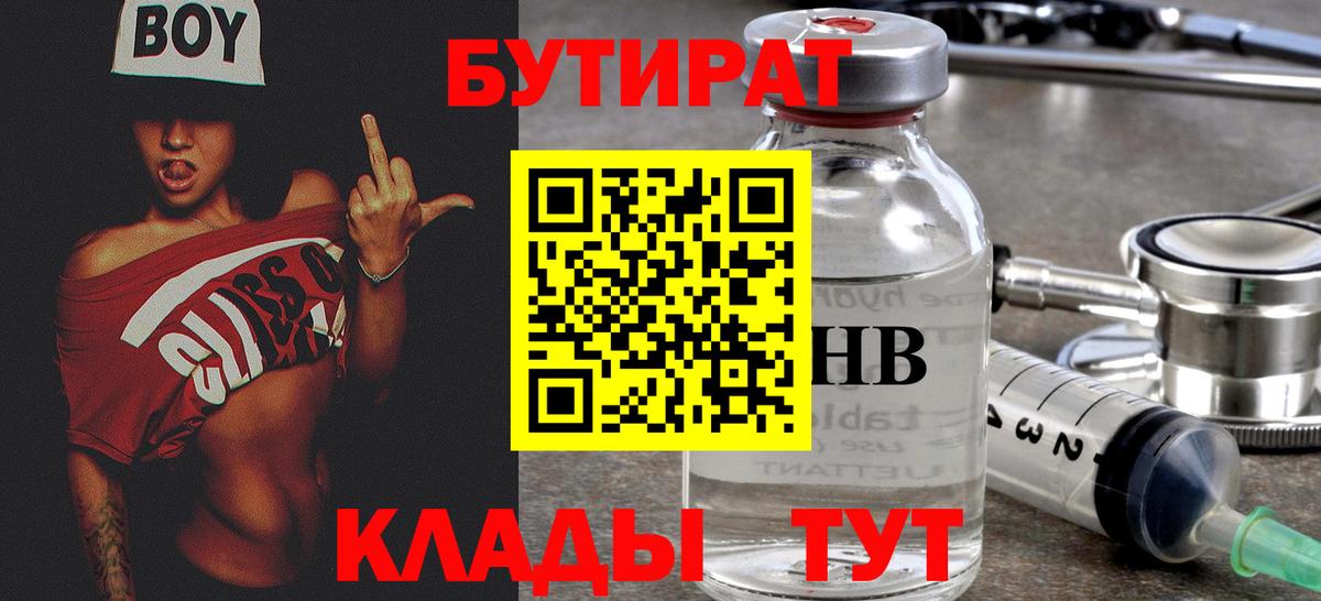 Воронеж  Бутират  Вход с VPN  БУТИРАТ бутандиол 