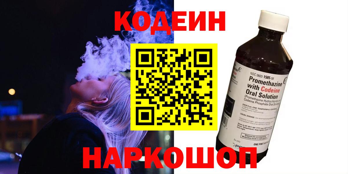 Кодеиновый сироп Lean напиток Lean (лин)  Вход с VPN  Codein Purple Drank  Воронеж 